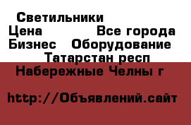 Светильники Lival Pony › Цена ­ 1 000 - Все города Бизнес » Оборудование   . Татарстан респ.,Набережные Челны г.